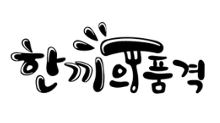 한끼의품격 로고